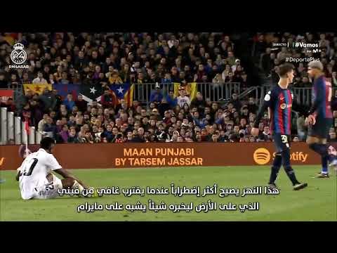 مترجم معركة فيني وغابي في الكلاسيكو كيف قام فيني بتربية غافي وتلقينه درسا لن ينساه