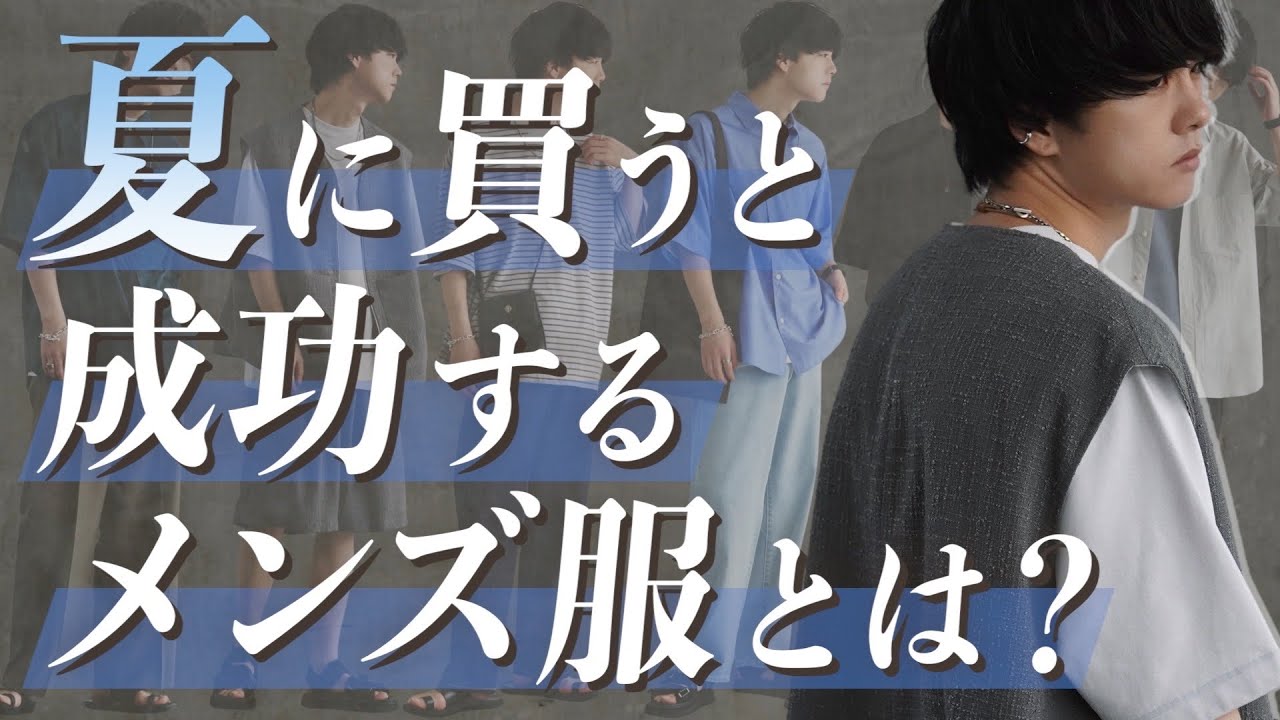夏服 メンズファッション絶対に買った方がいいアイテム7点教えちゃいます 中級編22ver Youtube