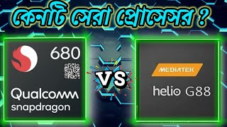 Qualcomm Snapdragon 680 vs Mediatek G88 ⚡| Comparison Snapdragon 680 vs helio G88 in BD.