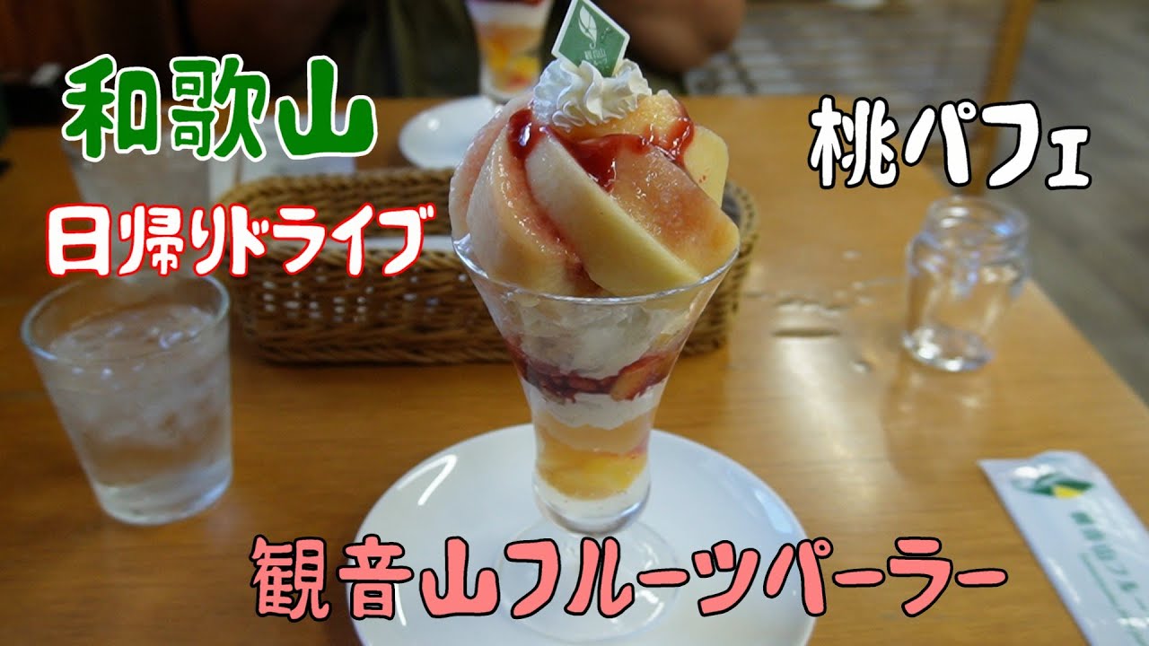 【和歌山】　スイーツとラーメン旅