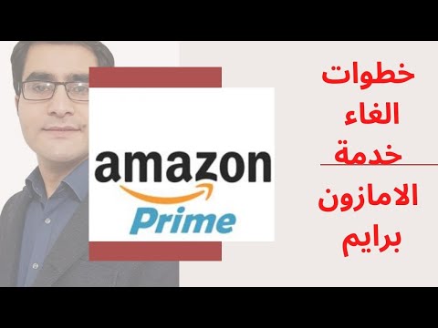 Amazon Prime خطوات الغاء خدمة الامازون برايم