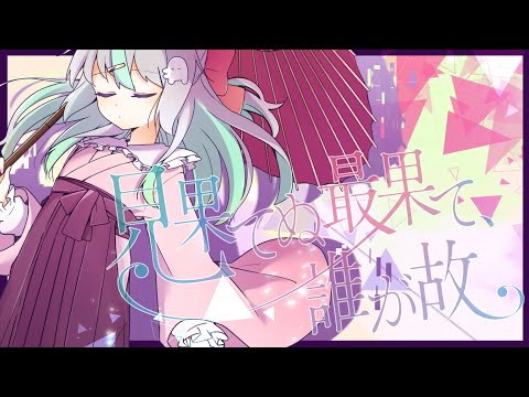 【オリジナル】見果てぬ最果て、誰が故【Vtuber/バフコ】