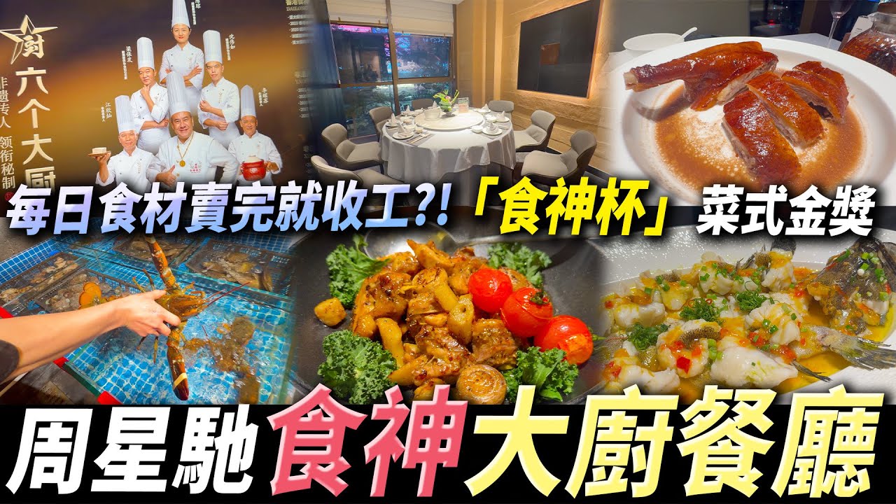 深圳「六個大廚」開嘅餐廳😳 經常預約爆滿😱 周星馳電影食神名廚🌟得獎菜式，味道有驚喜💡#深圳好去處 #深圳美食 #深圳粵菜