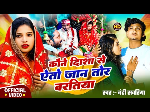 #Video | कौने दिशा से ऐतो जान तोर बरतिया | #Bunty Sawariya New Song | Kon Disha Se Aaito Bartiya Tor