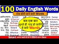 100 Most Useful Daily Use Words | रोज़ बोले जाने वाले daily words 2021 | Daily vocabulary 2021