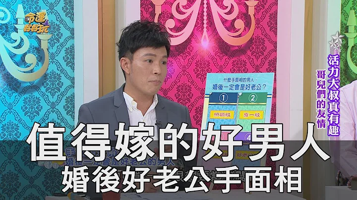 【精華版】值得嫁的好男人 婚後好老公手面相 - 天天要聞