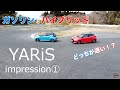YARiSインプレッション①- トヨタモビリティ東京