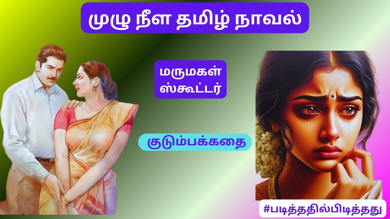 மருமகள் ஸ்கூட்டர்! #படித்ததில்பிடித்தது தமிழ்நாவல்