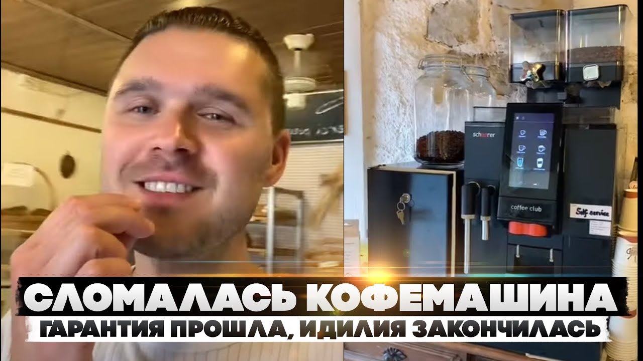 Сломалась кофемашина. Гарантия прошла, идилия закончилась - YouTube