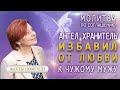 Ангел-Хранитель избавил от любви к чужому мужу!