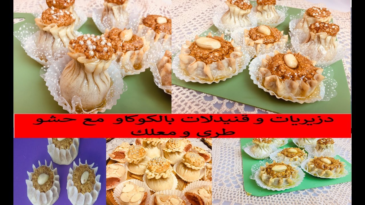 مشروع دزيريات و قنيدلات بالكوكاو او الفول السوداني مع سر الحصول على حشو طري حلويات جزائرية