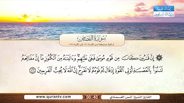 سورة القصص | تلاوة مباركة من الآية 71 إلى الآية 77 | بصوت القارئ الشيخ أنس العمادي