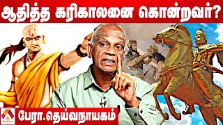 காந்தளூர் சாலை போரில் நடந்தது என்ன? | வரலாற்றை விளக்கும் பேரா. தெய்வநாயகம் | தமிழ் உலா EP 31