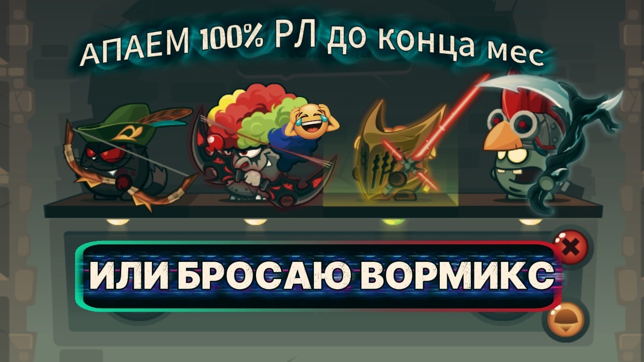 Вормикс:Апаю 100% РЛ или Бросаю Вормикс!Заказываем Треки!#2