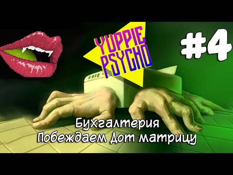 Видео: [Yuppie Psycho] Играем #4