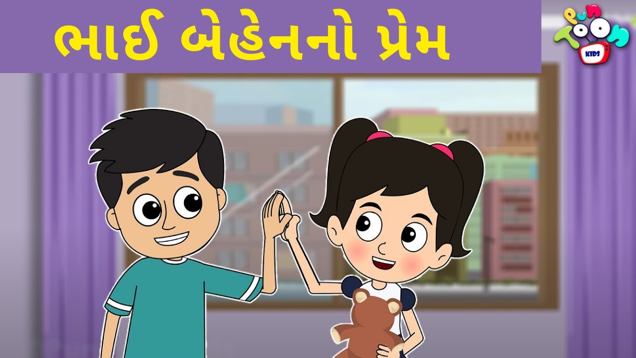 ભાઈ બેહેનનો પ્રેમ - Naughty Siblings | બાલવાર્તા | ગુજરાતી વાતો | Gujarati Moral Stories | Kahaniya
