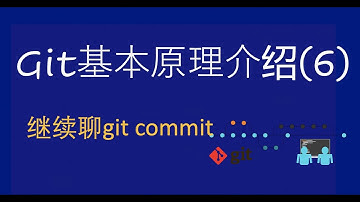 Git基本原理介绍(6)——继续梳理commit