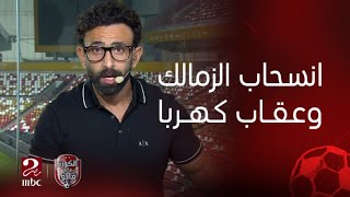 Thumbnail for الكورة مع فايق| كواليس احتجاز لاعبي الزمالك والتهديد بالانسحاب وغرامة مليون جنيه من الأهلي على كهربا
