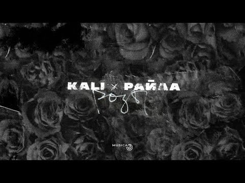 Kali, Райда - Никто тебя не вспомнит (feat. Скриптонит)