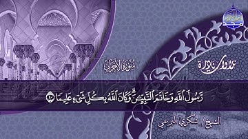 من نوادر التلاوات🍀 ما تيسر من سورة الأحزاب 🍀 للقارئ المبدع/ شكري البرعي ◘ نـ(ـسخة)ـقيـ HD ـــة