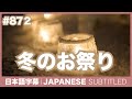 字幕｜#872 冬のお祭り / EASY JAPANESE PODCAST Learn Japanese with MASA and ASAMI thumbnail