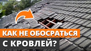 Попрощайся с крышей! / Главные ошибки при строительстве кровли