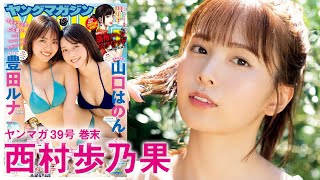 【西村歩乃果】３年ぶりにカムバック&YMでの初水着をお披露目っ♡【YM39号】