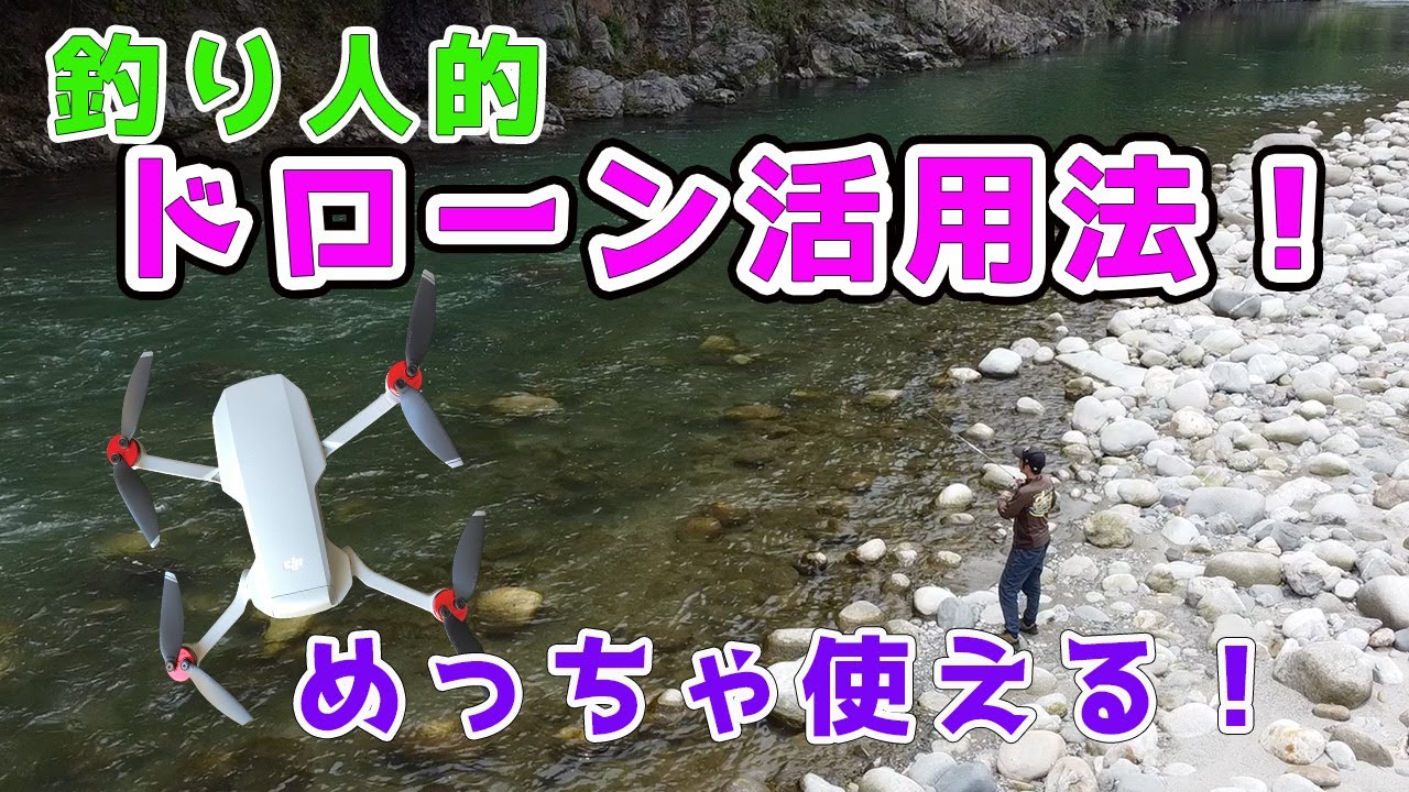 DJI Miniめっちゃ使える!釣り人的なドローン活用方! - YouTube DJI Miniめっちゃ使える!釣り人的なドローン活用方! - YouTube