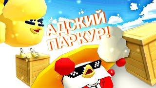 САМЫЙ СЛОЖНЫЙ ПАРКУР В ЧИКЕН ГАНЕ! БИТВА ЗА 20 000 МОНЕТ! 2 ЧАСТЬ! CHICKEN GUN!