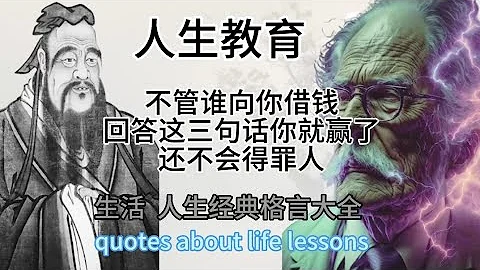 人生教育  不管誰向你借錢，回答這三句話你就贏了，還不會得罪人！！ - 天天要聞