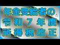 年金受給者の令和７年度所得税改正