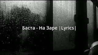 Баста - На Заре |Lyrics|