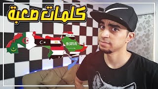 تحدي اللهجات العربية !! كلمات صعععععبة جداً 🤦🏻‍♂️  !! screenshot 2