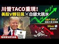 川普「TACO」重現！美股V轉暴漲、白銀慘遭血洗📉！格陵蘭「秘密協議」曝光，下一波行情怎麼走？🚀