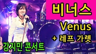 ★ Venus ★ 충격받지 마세요, 이런 모습도 있답니다~ 레프가렛 I was made for dancing, 강지민 콘서트, Kang Jimin concert, Lyrics