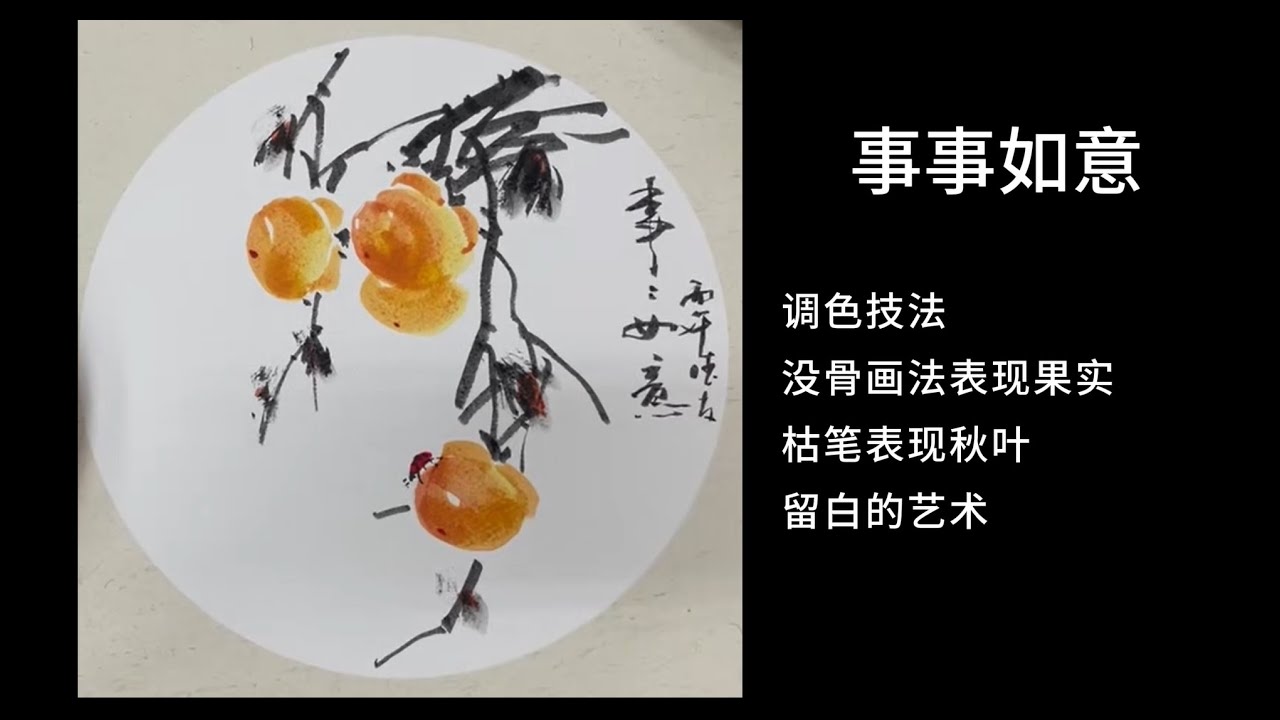 Пусть всё будет хорошо | Техника рисования хурмы | Китайская живопись