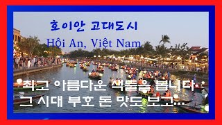 [베트남도 재밌게]#호이안 고대도시 ~ 아름다운 색들을 한 자리에#Fantastic trip to Da Nang & Hoi An, Vietnam(3)#다낭#Hội An#mollhd