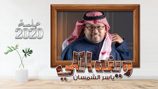 ياسر الشمسان -وينه اللي - جلسة 2020 - ( النسخة الاصلية )