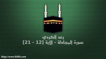 رعد الكردي - سورة المجادلة - الآية [12 - 21]