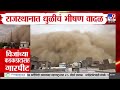 Rajasthan मध्ये धुळीचं भीषण वादळ, धुळीच्या वादळासोबतच विजांच्या कडकडाटासह गारपीट