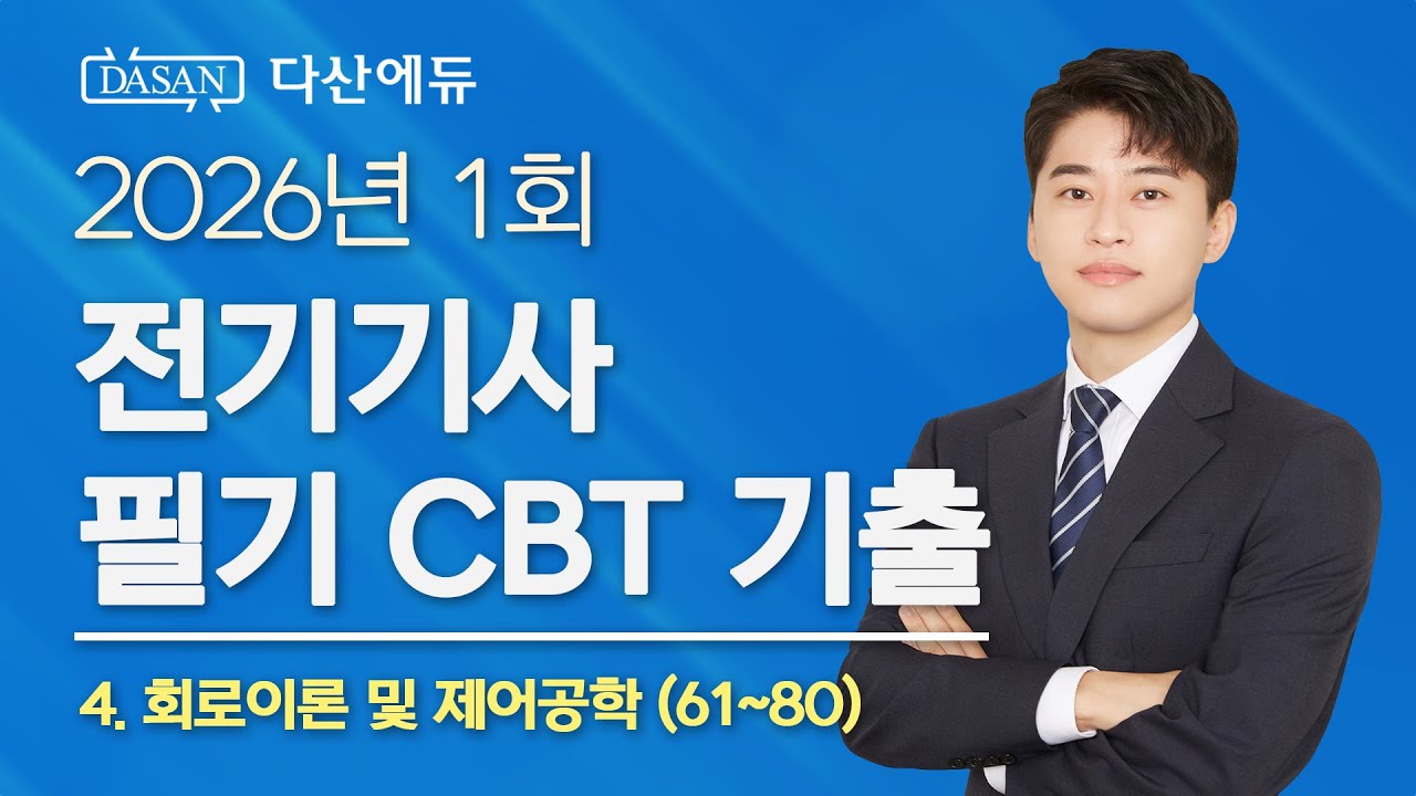 2026년 1회 전기기사 필기 CBT 기출 4. 회로이론 및 제어공학 (61~80)