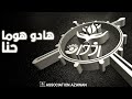 هذه هي جمعية ازوان هدو هوما حنا Hado Homa Hna 