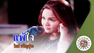 Thumbnail of คาราโอเกะ แพ้ใจ (Pae-Jai) - ใหม่ เจริญปุระ [ Original Karaoke ]