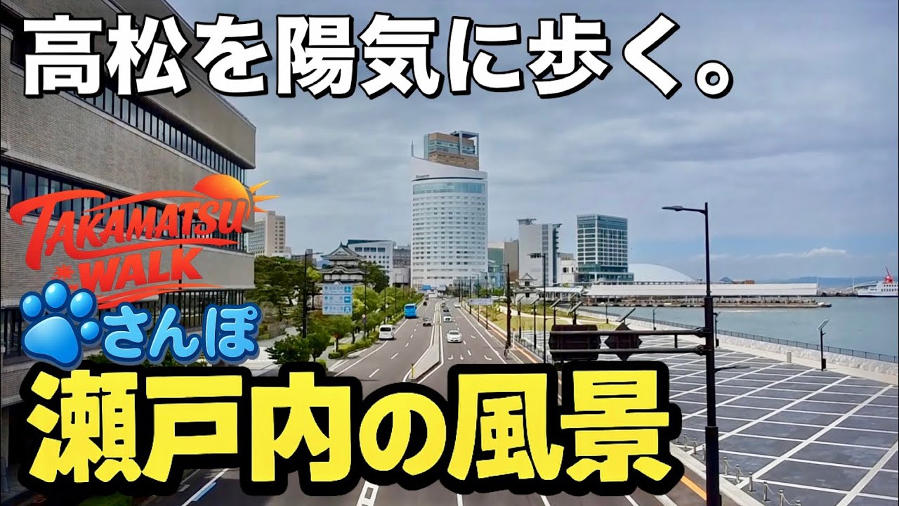 4K/高松】瀬戸内の風感じる高松散策｜サンポートから瓦町FLAGへ