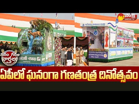Republic Day Celebrations in Andhrapradesh | Garam Garam Varthalu @SakshiTV - SAKSHITV