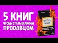 Топ 5 книг для начинающего продажника   Как научиться продавать