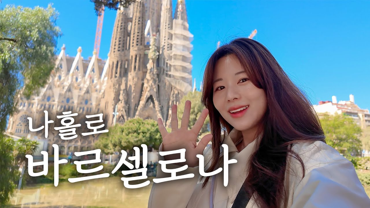 나혼자 바르셀로나 여행🇪🇸 혼자 유럽으로 떠납니다🥹 첫 한인민박 도미토리, 비즈니스 업글된 썰 푼다..! 첫날부터 꿀대구, 츄러스, 사그라다파밀리아