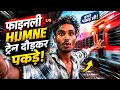 फाइनली HUMNE ट्रेन दौड़कर पकड़े! 😱 हमने पकड़ ली! 🔥