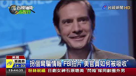 中国间谍耍诈骗情报 FBI宣导匪谍在身边 - 天天要闻