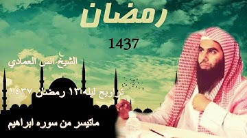 القارئ أنس العمادي  ما تيسر من سورة إبراهيم  من تراويح ليلة 13 رمضان 1437 هـ